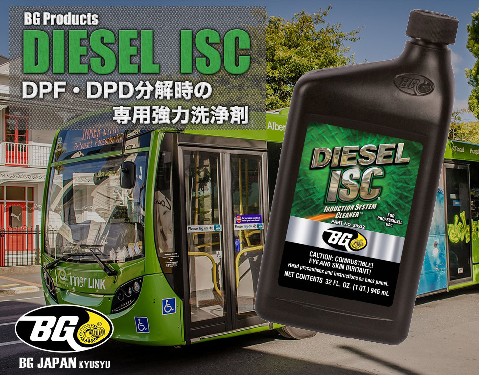DIESEL ISC DPF・DPD分解時の専用強力洗浄剤